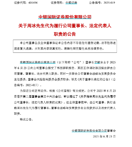 中银证券换帅!新董事长到底叫周权?还是周冰?