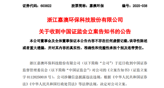 突发!603822,被证监会立案!