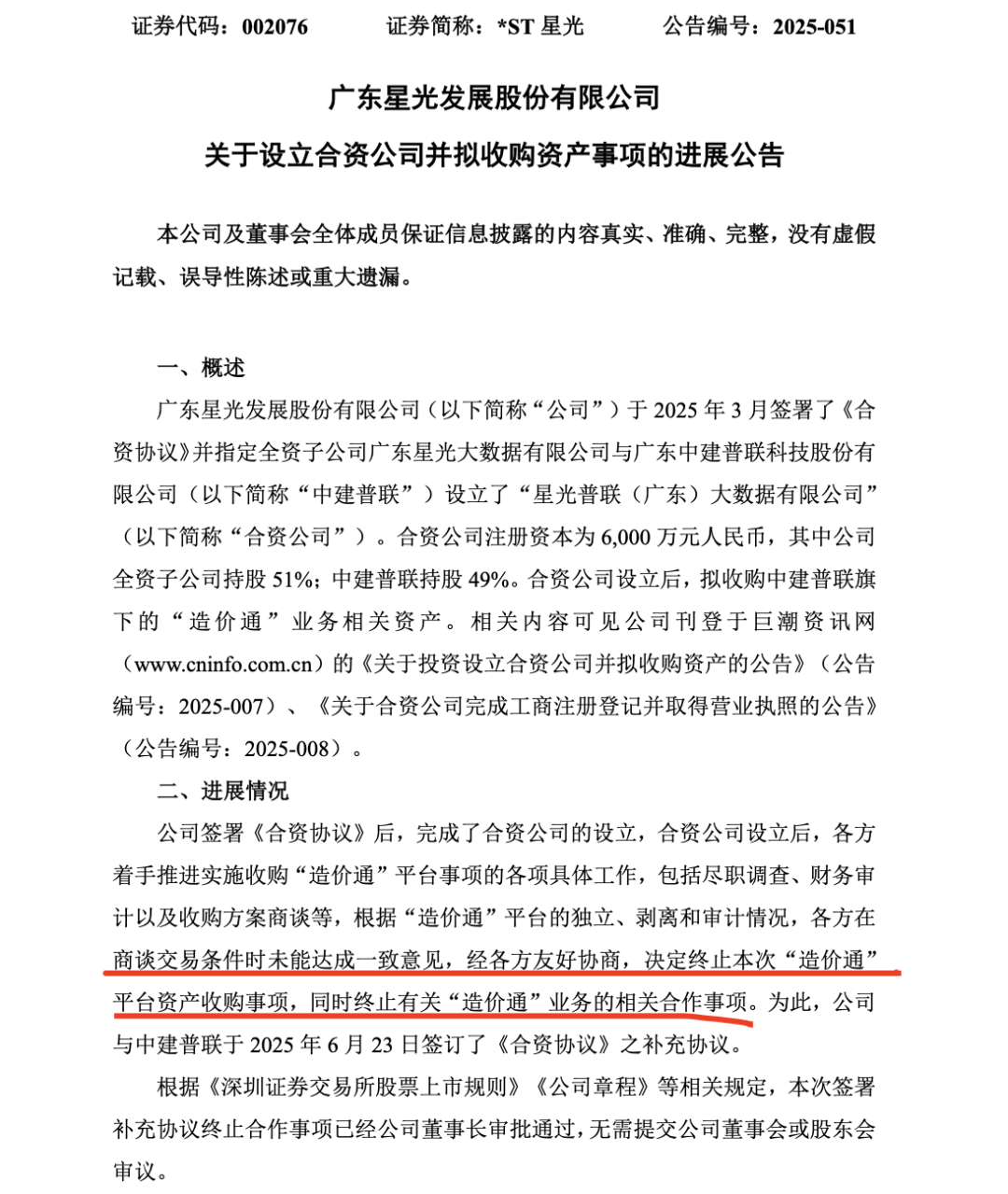 002076,跨界收购终止