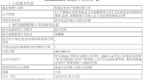 财通证券资管新任常娜娜为副总经理