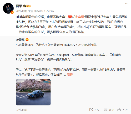 车圈大团结?小米YU7发布在即 “蔚小理”创始人纷纷送祝福 雷军“回礼”