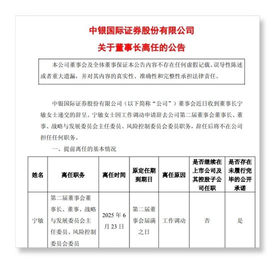 “稳健舵手”宁敏离场,中银证券新帅如何接棒?