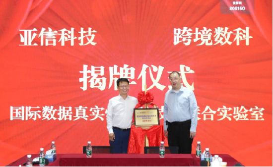 亚信科技、跨境数科助力上海打造“国际数据港”，成立联合实验室
