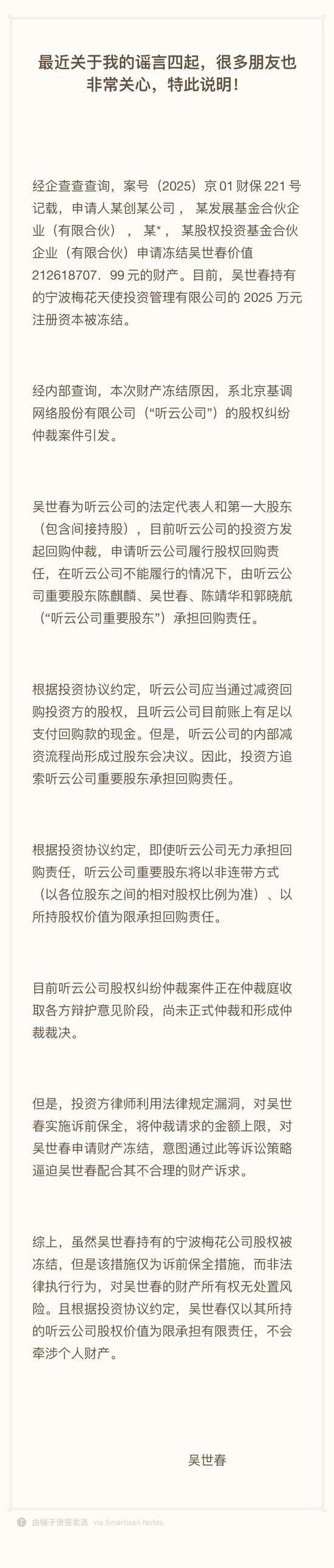 知名投资人吴世春回应“财产冻结”：系听云公司股权纠纷仲裁案件引发