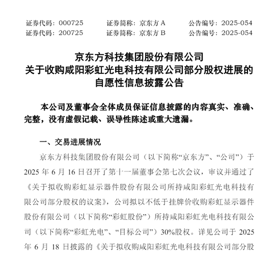 48.49亿元！京东方A、彩虹股份“牵手”