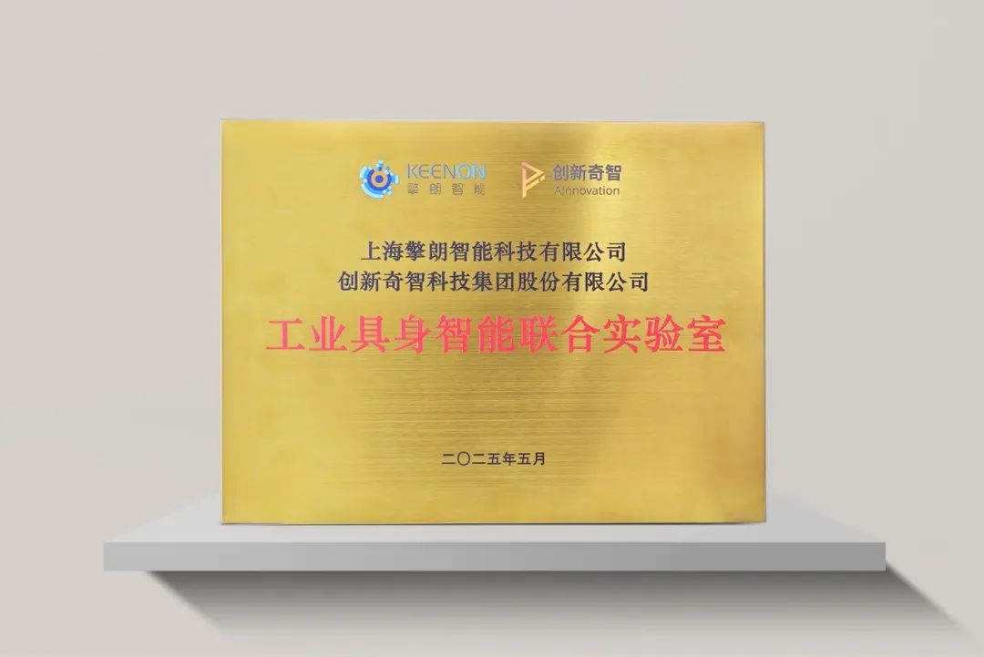 擎朗智能与创新奇智达成战略合作，推动具身智能机器人在工业领域的应用落地