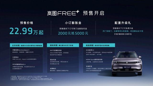 全系标配华为乾崑智驾ADS4 岚图FREE+正式预售22.99万元起