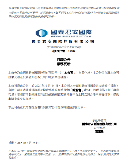 国泰君安国际：全资附属公司获批准提供虚拟资产交易服务