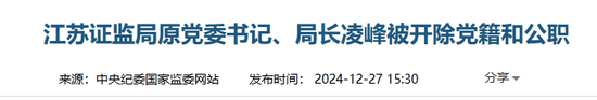 国家审计署披露:江苏证监局原局长凌峰数亿元贪腐案情