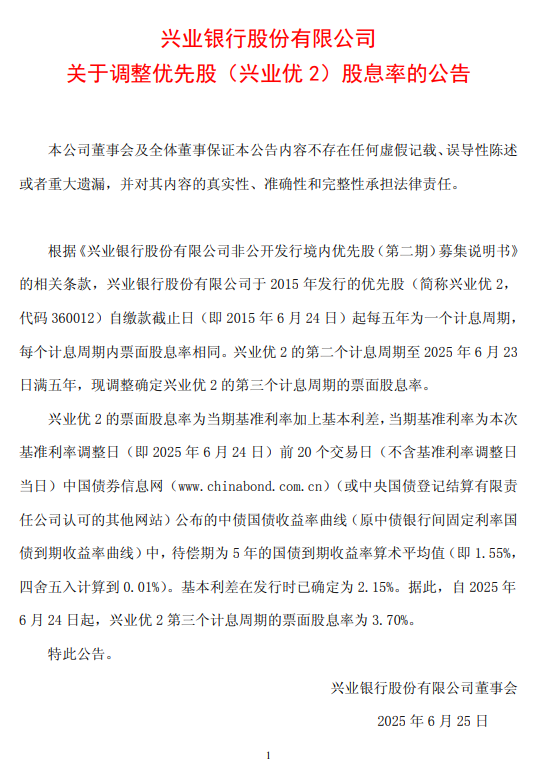 兴业银行：自2025年6月24日起，兴业优2第三个计息周期的票面股息率为3.70%