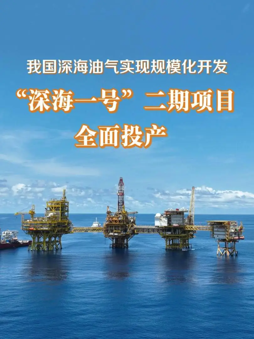 国内产量最大的海上气田：我国首个深水高压气田“深海一号”二期项目全面投产