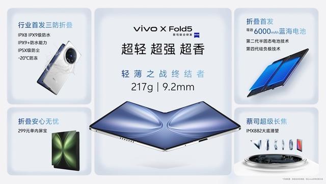 vivo X Fold5发布：能和苹果生态互补的三防大折叠手机
