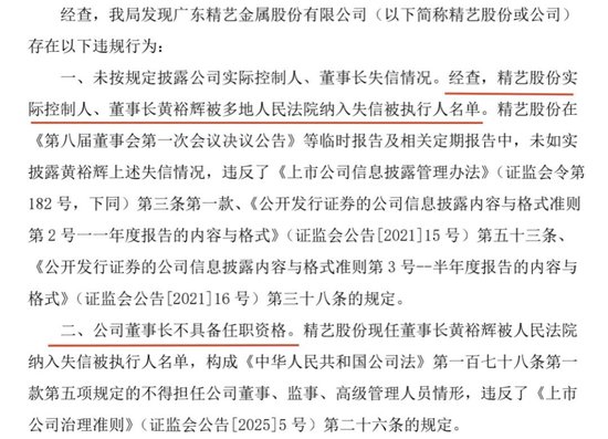 广东证监局对精艺股份下令：两天内必须把董事长换了
