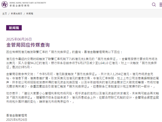 香港金管局:多重因素结合引致港汇触发弱方兑换保证