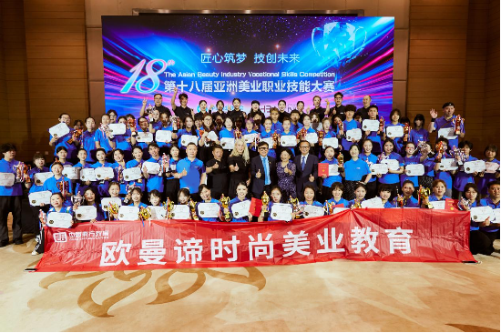 登顶亚洲！欧曼谛闪耀第十八届亚洲美业职业技能大赛，斩获14金22银