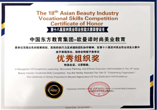 登顶亚洲！欧曼谛闪耀第十八届亚洲美业职业技能大赛，斩获14金22银
