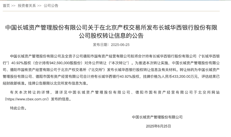 43.32 亿！长城华西银行四成股权被挂牌