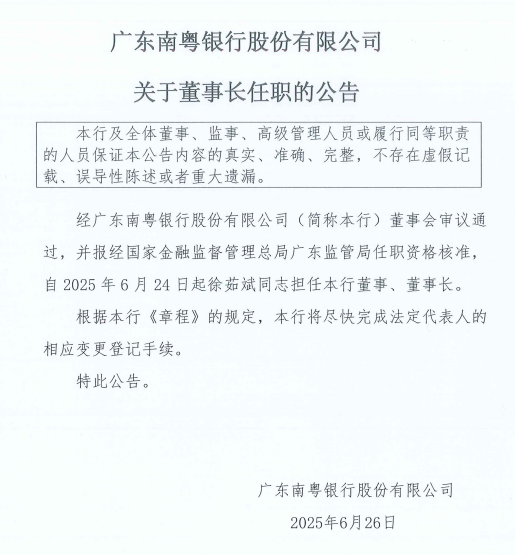 徐茹斌南粤银行董事长任职资格获批