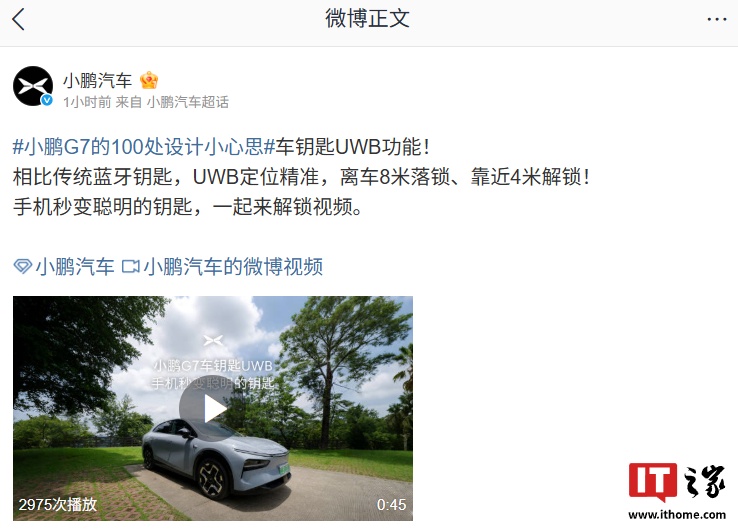 小鹏 G7 汽车支持 UWB 车钥匙：离车 8 米落锁 / 靠近 4 米解锁，适配 iPhone、小米部分手机