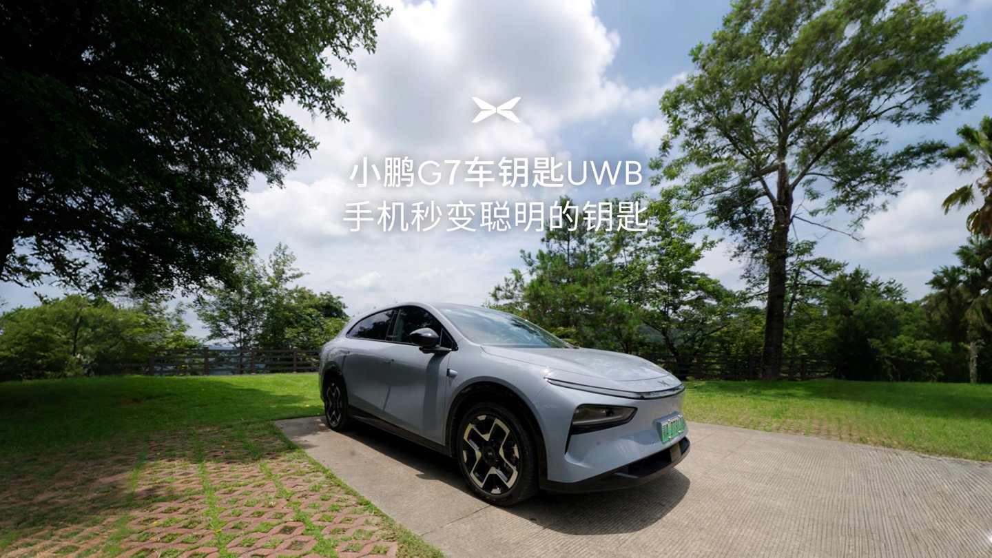 小鹏 G7 汽车支持 UWB 车钥匙：离车 8 米落锁 / 靠近 4 米解锁，适配 iPhone、小米部分手机