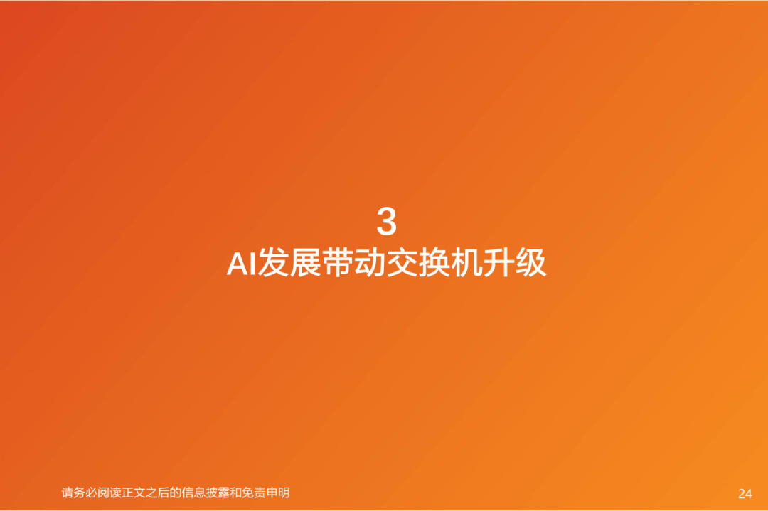 AI算力之交换机：算力网络稳定“核心”，AI高速枢纽为算力集群支柱