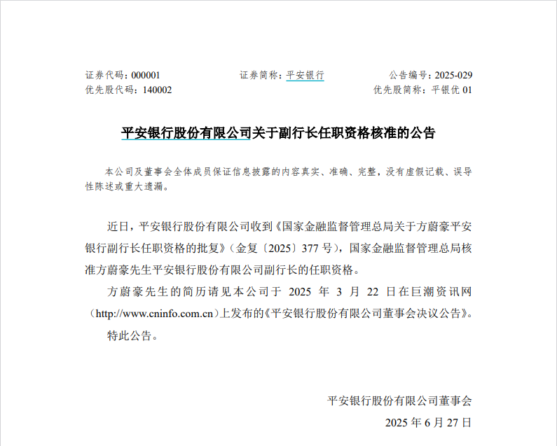 任职资格三个月火速获批，方蔚豪正式出任副行长，平安银行高管架构重回“一正三副”