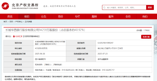长城华西银行40.92%股权被挂牌转让，挂牌价格为人民币43.32亿元