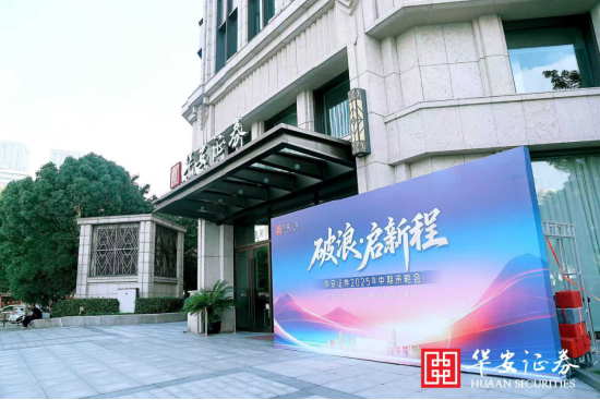 “破浪·启新程”——华安证券2025年中期策略会成功召开
