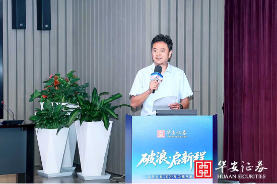 “破浪·启新程”——华安证券2025年中期策略会成功召开