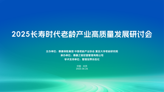 2025长寿时代老龄产业高质量发展研讨会举办，政企学研共话银发经济新未来