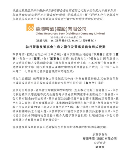 重磅丨华润啤酒董事会主席侯孝海辞职