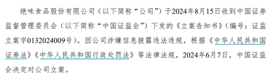 卤味寒意侵袭，绝味食品从万店神话到立案调查