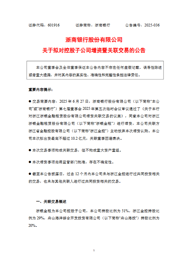 浙商银行：拟对浙银金租增资最高不超过10.2亿元