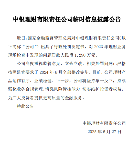 中银理财回应被罚1290万元:公司高度重视,已于去年6月完成监管整改要求