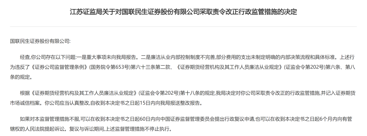 廉洁从业内控制度不完善 国联民生证券被责令整改