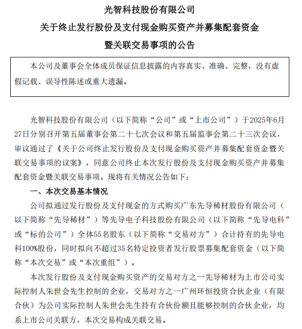 “蛇吞象”失败，光智科技终止收购先导电科