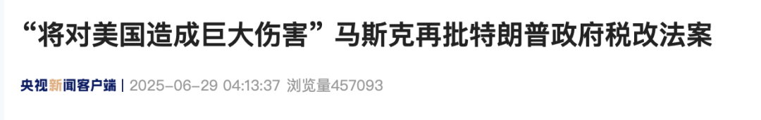 马斯克再批特朗普“大而美”法案:“将对美国造成巨大伤害”