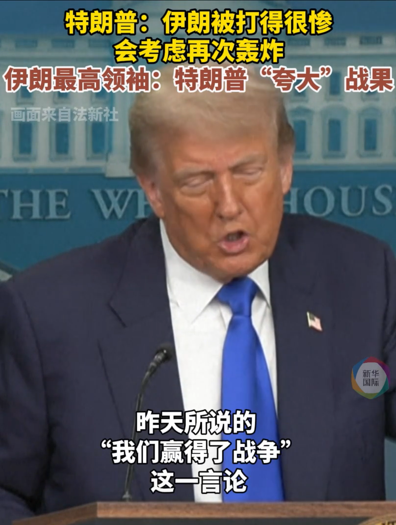 特朗普最新发声，事关伊朗浓缩铀！以方被曝筹划15年，美以消耗大量“萨德”导弹，以伊冲突更多细节披露