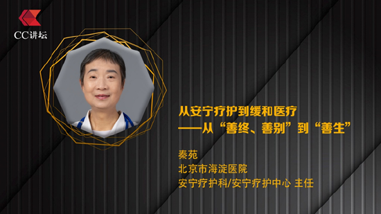 秦苑:从安宁疗护到缓和医疗——从“善终、善别”到“善生”