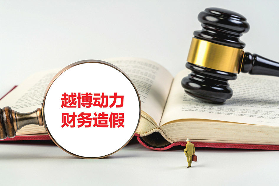 退市近1年，越博动力披露财务造假将被罚3080万元