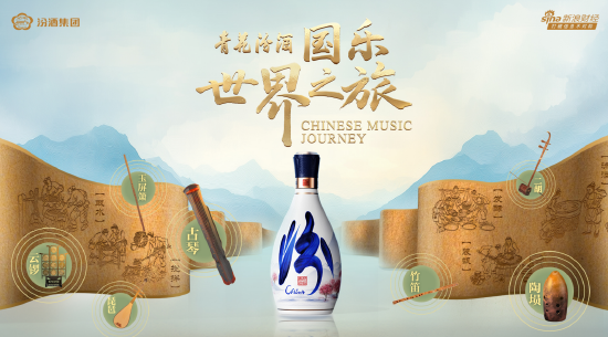 “汾”至沓来 青花汾酒《国乐世界之旅》即将盛大启动