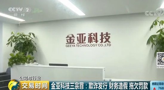 金亚科技:生于欺诈,死于造假