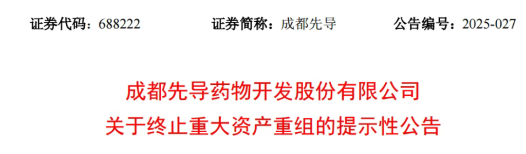 重大资产重组,宣告终止!成都先导、光智科技双双大跌