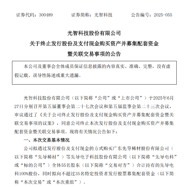 重大资产重组,宣告终止!成都先导、光智科技双双大跌