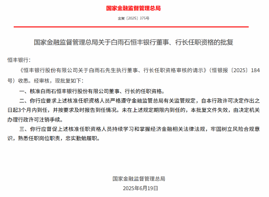 白雨石获批出任恒丰银行董事、行长