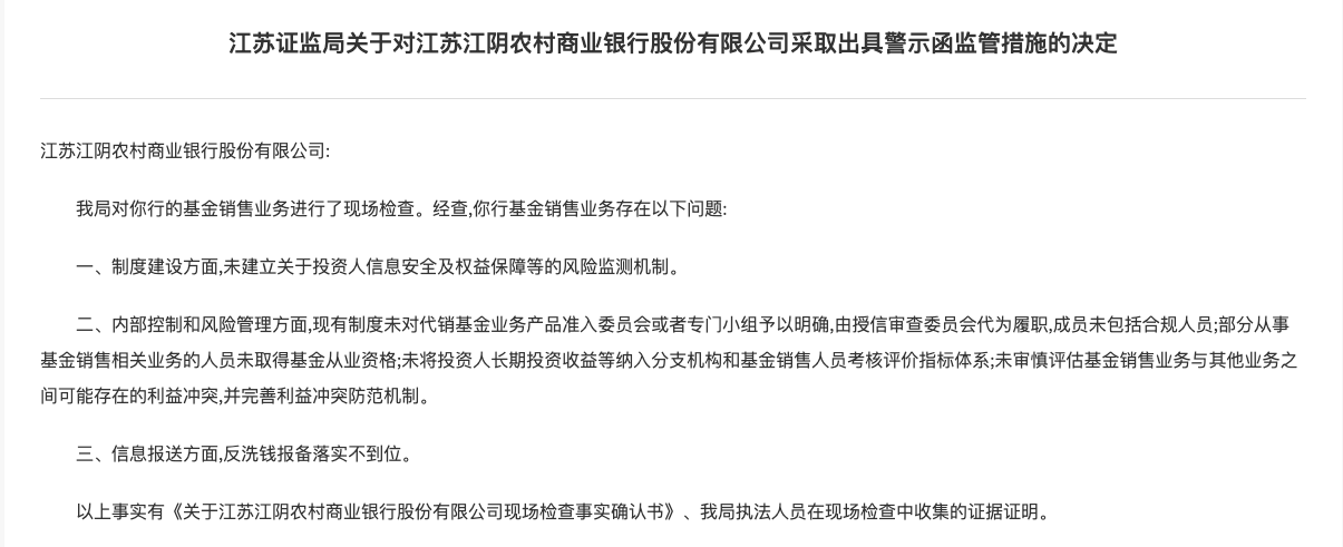 三家农商行基金业务有问题，江苏证监局责令整改