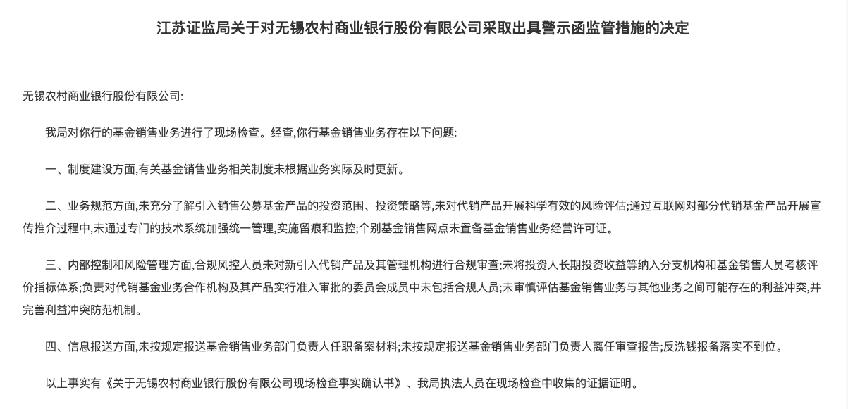 三家农商行基金业务有问题，江苏证监局责令整改