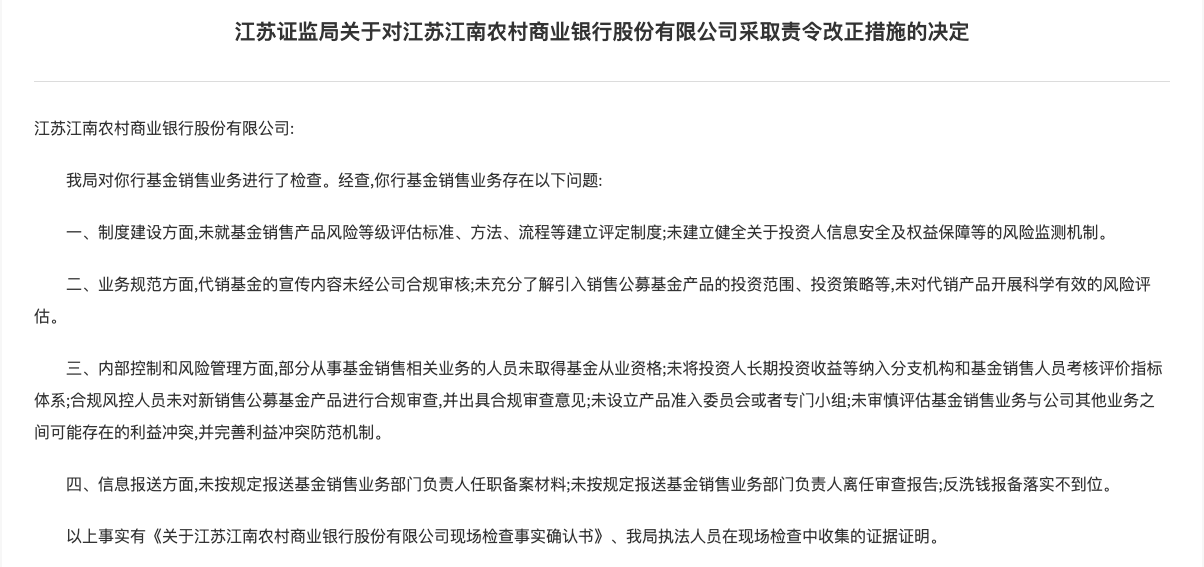 三家农商行基金业务有问题，江苏证监局责令整改