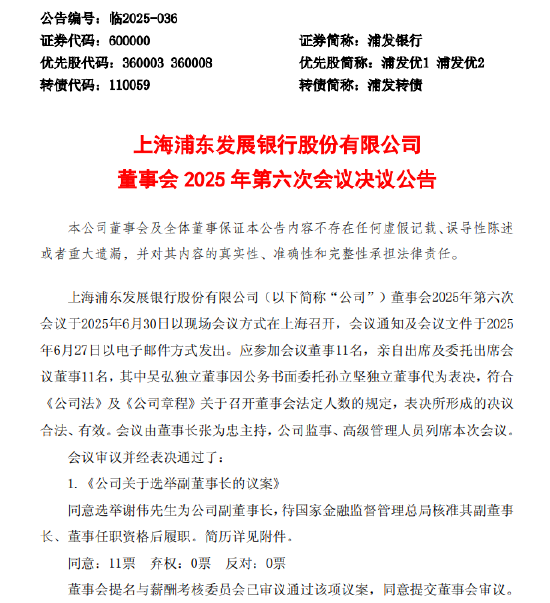 浦发银行：选举谢伟为副董事长