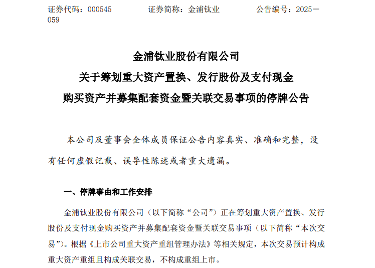 000545，重大资产重组！停牌